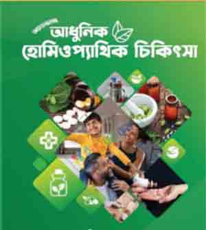 হোমিওপ্যাথিতে ব্যক্তিকেন্দ্রিক চিকিৎসা: প্রতিটি রোগী কেন আলাদা